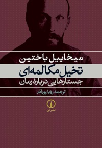 تخیل مکالمه ای جستارهایی درباره رمان
